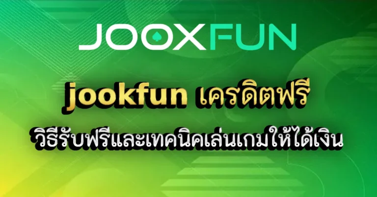 Jookfun เครดิตฟรี