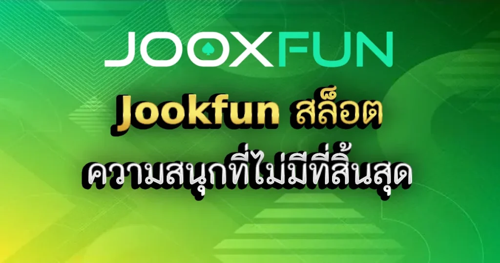 Jookfun สล็อต