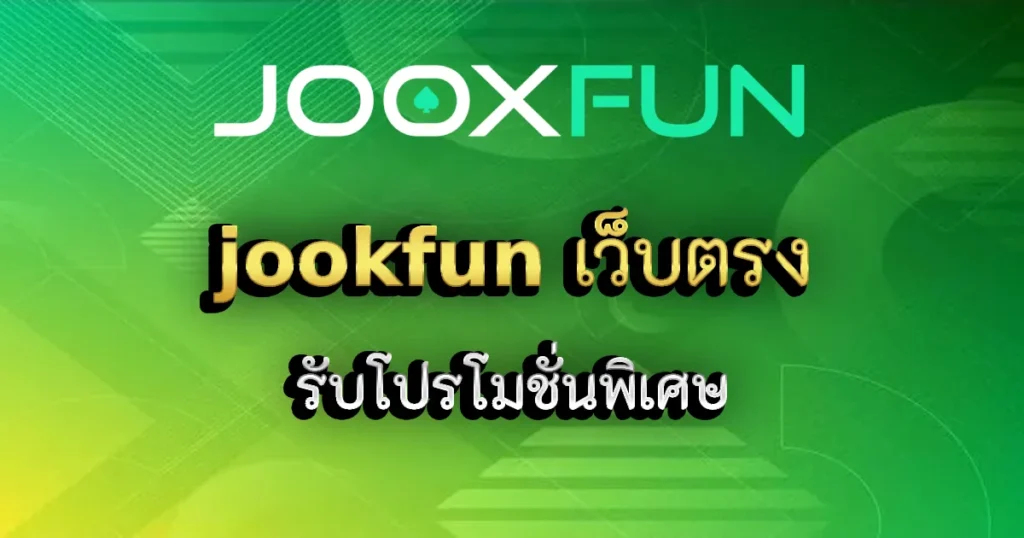 jookfun เว็บตรง