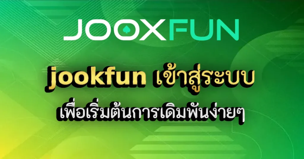 jookfun เข้าสู่ระบบ